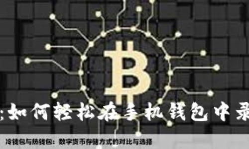 您的安全护卫：如何轻松在手机钱包中录入加密门禁卡