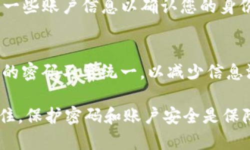 如果您忘记了TP钱包的支付密码，以下是详细步骤帮助您找回或重置密码。

1. 确认您的TP钱包版本
首先，确保您使用的是最新版本的TP钱包应用。如果是旧版本，可能会影响找回密码的功能。访问应用商店，检查是否有可用的更新，以确保您拥有最新的安全和功能特性。

2. 寻找忘记密码选项
打开TP钱包应用，在登录页面上通常会有“忘记密码？”或类似的选项。点击这个链接，系统会引导您进入密码重置的流程。从这里开始，您将能够按照提示进行操作。

3. 验证身份
为了确保账户的安全性，TP钱包会要求您进行身份验证。这可能涉及到通过注册时所绑定的手机号码或电子邮件接收验证码。请根据提示输入您的手机号码或电子邮箱，并检查收件箱或短信通知以获取验证码。

4. 设置新密码
在验证成功后，您将被要求设置新密码。请确保新密码强度足够，包含字母、数字及特殊字符，且与之前的密码不同。这样能更好地保护您的资产和信息不被泄露。

5. 确认新密码
通常，在设置新密码后，您需要再输入一次以确认无误。确保这两个输入一致，然后按照提示完成操作。若高兴地看到变绿的“成功”提示，您就成功重置了密码。

6. 登录并检查安全设置
使用新设置的密码再次登录TP钱包。成功登录后，建议您立即检查安全设置，确保其他安全功能（如二次验证）已开启，以提高账户的安全性。

7. 记录和保管好新密码
为了避免未来再度遇到相同问题，建议您将新密码安全记录下来，可以考虑使用密码管理工具，或者在安全的地方做好备份。这样能有效减少忘记密码的风险。

8. 如果无法找回怎么办？
如果经过上述流程您仍无法找回密码，建议您联系TP钱包的客服支持。他们通常会要求您提供一些账户信息以确认您的身份，并为您提供进一步的帮助。保持耐心，客服人员会尽力帮助您解决问题。

9. 保护您的资产安全
找回密码的过程中要特别注意账户的安全。确保您的手机没有被恶意软件侵入，同时多个钱包的密码不要统一，以减少信息泄露的风险。此外，定期更新密码及使用复杂字符组合也是维护安全的重要方案。

总之，忘记TP钱包的支付密码并不罕见，但谨遵以上步骤，您应该能够顺利找回或重置密码。记住，保护密码和账户安全是保障您数字资产安全的第一步。希望这些详细的步骤能帮您顺利解决问题，重拾对TP钱包的信心！