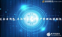 合并TP钱包是指将不同的