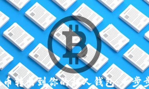 
 轻松将数字货币转出到你的私人钱包：一步步教你如何操作