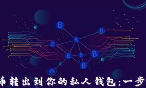 
 轻松将数字货币转出到你的私人钱包：一步步教你如何操作