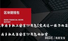 无法在华为手机上安装TP钱包？完成这一操作的简