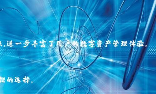 TP钱包（TokenPocket Wallet）是一款多链数字资产钱包，用户可以用于存储、管理和交易各种数字资产，包括各种代币和NFT。TP钱包于2018年正式推出，最初的版本仅支持以太坊和ERC20代币。随着区块链技术的发展和用户需求的增加，TP钱包逐渐增加了对其他链的支持，例如波场(TRON)、EOS等。它的多链支持和用户友好的界面，使其迅速获得了用户的认可和喜爱。

具体来看，TP钱包的发展历程包括以下几个关键时刻：

1. **初始版本（2018年）**：TP钱包的创建初衷是为了提供一个简单、安全的数字资产管理平台。最初的产品主要集中在以太坊及其代币的支持上。

2. **多链支持的推出（2019年）**：为了顺应市场发展的需求，TP钱包相继支持了TRON、EOS等主流区块链，逐步发展为一个多链钱包。

3. **功能升级（2020年及之后）**：TP钱包不断进行功能迭代，推出了去中心化交易所（DEX）功能、NFT市场支持、链上游戏等多项功能，使钱包不仅限于存储和转账，进一步丰富了用户的数字资产管理体验。

4. **用户社区的建立**：为了增强用户的参与感和忠诚度，TP钱包建立了社区，定期举办活动和教育课程，促进用户对区块链和数字资产的理解与使用。

TP钱包凭借其不断的用户体验、广泛的多链支持以及安全性，成为了区块链行业中备受青睐的钱包之一。如果你对数字资产管理感兴趣，那么TP钱包无疑是一个不错的选择。