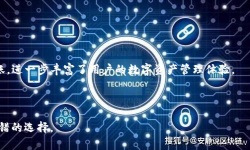 TP钱包（TokenPocket Wallet）是一款多链数字资产钱包，用户可以用于存储、管理和交易各种数字资产，包括各种代币和NFT。TP钱包于2018年正式推出，最初的版本仅支持以太坊和ERC20代币。随着区块链技术的发展和用户需求的增加，TP钱包逐渐增加了对其他链的支持，例如波场(TRON)、EOS等。它的多链支持和用户友好的界面，使其迅速获得了用户的认可和喜爱。

具体来看，TP钱包的发展历程包括以下几个关键时刻：

1. **初始版本（2018年）**：TP钱包的创建初衷是为了提供一个简单、安全的数字资产管理平台。最初的产品主要集中在以太坊及其代币的支持上。

2. **多链支持的推出（2019年）**：为了顺应市场发展的需求，TP钱包相继支持了TRON、EOS等主流区块链，逐步发展为一个多链钱包。

3. **功能升级（2020年及之后）**：TP钱包不断进行功能迭代，推出了去中心化交易所（DEX）功能、NFT市场支持、链上游戏等多项功能，使钱包不仅限于存储和转账，进一步丰富了用户的数字资产管理体验。

4. **用户社区的建立**：为了增强用户的参与感和忠诚度，TP钱包建立了社区，定期举办活动和教育课程，促进用户对区块链和数字资产的理解与使用。

TP钱包凭借其不断的用户体验、广泛的多链支持以及安全性，成为了区块链行业中备受青睐的钱包之一。如果你对数字资产管理感兴趣，那么TP钱包无疑是一个不错的选择。