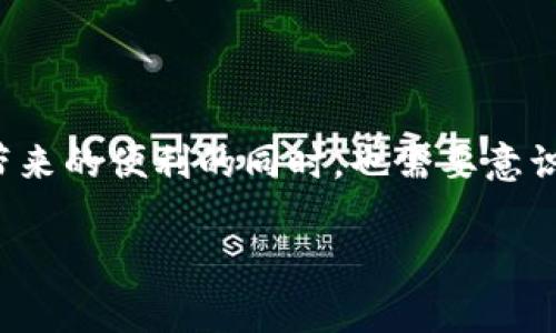 数字货币钱包的实名制问题是一个复杂且时常变化的领域，以下是对该问题的详细分析：

什么是数字货币钱包？
数字货币钱包可以被理解为用于存储和管理数字货币（如比特币、以太坊等）的一种工具。就像传统的钱包是存放纸币和硬币的地方，数字货币钱包则保留着用户的虚拟资产。这些钱包可以是硬件设备（如Ledger或Trezor）、软件（如手机应用或桌面软件），或者是线上平台（如交易所）。

实名制的概念
实名制是指在金融交易过程中，用户必须提供真实的身份信息，以便于监管和防止洗钱、诈骗等违法行为。在许多国家和地区，金融机构、银行、甚至某些互联网服务都要求用户进行实名登记。

数字货币钱包的实名制现状
关于数字货币钱包是否需要实名，答案并不简单。不同国家和地区的法规存在显著差异。在一些地区，监管机构可能要求使用数字货币钱包的用户进行实名登记，尤其是提供交易服务的交易所。例如，在中国，数字货币交易所通常需要用户提交身份证明，而一些钱包提供商也会遵循此类规定。

然而，在其他地区，尤其是去中心化钱包（如MetaMask或Trust Wallet），用户在创建钱包时并不需要进行实名验证。用户只需生成一个私钥和公钥，就可以完全匿名地进行交易。在这种情况下，使用者的身份并未被任何中央机构所追踪。

实名制的优缺点
实行实名制对数字货币的使用和发展有着深远的影响。

h4优点方面：/h4
ul
    listrong安全性提升：/strong实名制能够提高交易的安全性，减少洗钱、诈骗等违法行为的发生。/li
    listrong用户权益保护：/strong通过实名制，用户在发生纠纷时，能够依据法律法规保护自己的权益。/li
/ul

h4缺点方面：/h4
ul
    listrong隐私问题：/strong实名制的实施可能会侵犯用户的隐私权，特别是对那些希望保持匿名的用户。/li
    listrong自由受限：/strong对于某些国家的用户来说，严格的实名制可能会限制他们参与数字货币交易的自由。/li
/ul

未来的发展趋势
数字货币及其相关技术的迅猛发展促使监管机构不断调整政策。虽然部分地区正在趋向于实施更严格的实名制，但去中心化的趋势使得用户在某些场合可以选择匿名交易。

例如，各国政府和金融机构正在研究如何平衡数字货币的自由性与合法合规的要求。预计未来可能会制定出更加灵活且合理的政策，以兼顾社会的安全和个体的隐私。

用户应如何应对实名制要求
对于使用数字货币钱包的用户来说，了解所在地区的法规是至关重要的。用户应选择符合自身需求的钱包类型，注意以下几点：

ul
    listrong选择类型：/strong在使用数字货币钱包前，考虑你对匿名性的需求，选择合适的硬件钱包、软件钱包或交易所。/li
    listrong了解法规：/strong熟悉所在国家或地区的数字货币相关法律法规，以确保合规交易。/li
/ul

总结
数字货币钱包的实名制问题并没有简单的答案，它受到各国政策、市场需求以及技术发展的多重影响。作为用户，在享受数字货币带来的便利的同时，也需要意识到可能面临的隐私和安全问题。选择合适的钱包和遵循相关法规，将会是你在数字货币世界中游刃有余的关键。

以上是关于数字货币钱包是否实名的综合分析，随着市场和法规的不断演变，未来数字货币的管理方式或将发生更大的变革。