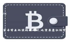 数字货币钱包的实名制问题是一个复杂且时常变