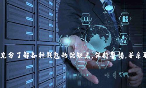 关于TP钱包和麦子钱包是否爆雷的问题，首先需要了解这两个钱包的基本功能和背景。TP钱包（Trust Wallet）通常被认为是一款安全、易用的多链钱包，支持各种加密货币的存储、交易和转账。麦子钱包（MaiZi Wallet）则相对较新，主要面向中国市场，提供以人民币为基础的加密货币交易服务。

什么是“爆雷”？
在加密货币和金融领域，“爆雷”通常指的是某一个项目或钱包突然崩溃，导致大量用户资金被锁定或消失。这种情况可能是由于安全漏洞、管理不善、诈骗行为或者市场环境变化等多种因素引发的。

TP钱包的安全性分析
TP钱包因其去中心化的特性，用户的私钥存储在用户自己设备上，这意味着理论上只有用户自己才能控制自己的资产。然而，尽管TP钱包本身是比较安全的，但用户在使用时若不注意，仍可能遭遇网络钓鱼、恶意软件等攻击。此外，TP钱包的支持团队和开发社区的活跃程度、对潜在安全漏洞的响应速度也是保障其安全性的重要因素。

麦子钱包的风险评估
相比于TP钱包，麦子钱包的风险因素可能会复杂一些。作为一个较新的钱包，它的用户群体、市场认知度和信任度可能还在建立过程中。如果该钱包的团队背景不够透明，或者没有足够的市场反馈，使用者可能需要小心潜在的“爆雷”风险。

如何判断一个钱包是否安全
在投资和使用任何加密钱包之前，用户需考虑以下几个方面：
ul
    li钱包团队的背景和经验/li
    li用户评价和使用反馈/li
    li是否有独立的第三方审计和安全证明/li
    li是否有明确的用户支持和申诉渠道/li
/ul

安全使用加密钱包的建议
无论是使用TP钱包还是麦子钱包，确保安全的使用习惯是至关重要的。以下是一些实用的建议：
ul
    li开启双重验证，增强账号安全性/li
    li定期更新钱包软件，以修补潜在的安全漏洞/li
    li确保使用官方渠道下载钱包应用，避免第三方平台/li
    li妥善保存私钥和助记词，不与他人共享/li
    li分散投资，不把所有资产集中在一个钱包或平台/li
/ul

总结与展望
总的来说，TP钱包和麦子钱包的“爆雷”风险与许多因素密切相关，包括市场环境、使用者的安全意识和钱包本身的安全措施。建议用户在使用前充分了解各种钱包的优缺点，保持警惕，并采取适当的安全措施以保护个人资产。只有在保障安全的前提下，才能在这个快速变化的加密市场中稳健前行。

感觉这个内容没有达到您要求的字数和深度，若需要更详细的信息，请告诉我！