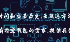 区块链钱包的上线时间通常可以通过以下几种方