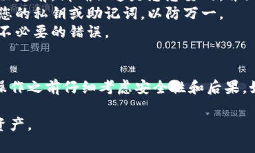 解除钱包加密模式通常涉及几个步骤，具体过程可能因您使用的钱包类型而异。下面是解除钱包加密模式的一般步骤指南：

### 步骤一：打开钱包应用
首先，您需要启动您所使用的电子钱包应用程序。这可能是一个移动应用、桌面程序或网页应用。确保您在操作时连接到互联网，以便于接下来的步骤。

### 步骤二：输入密码
在应用程序的主界面，通常会有一个提示让您输入密码或者 PIN 码。这个密码是您之前设置的，用于保护您的钱包安全。请仔细输入，确保没有错误。

### 步骤三：查找设置选项
一旦您成功登录到钱包中，找到设置或安全选项。这通常在钱包应用的菜单中，可以是“设置”、“安全性”或“钱包管理”等名称。点击进入相关选项。

### 步骤四：选择加密设置
在安全设置中，寻找与加密相关的选项，可能标示为“加密钱包”、“解除加密”或类似的内容。点击这个选项。

### 步骤五：解除加密
根据应用程序的设计，您可能需要再一次输入密码以确认您的身份。完成后，系统会提示您解除加密模式，确保您要执行该操作。确认无误后，点击“解除”或“确认”。

### 步骤六：确认解除状态
完成以上步骤后，您可以重新检查钱包的状态，确保加密模式已经成功解除。如果钱包提供消息提示，最好认真查看确认信息以确保没有错误。

### 注意事项
1. **安全性**：解除加密模式可能会降低钱包的安全性，所以在做此决定前，请确保这是您想要的，并且您已经做好了相应的安全措施。
2. **备份**：在进行任何可能影响钱包的重要操作之前，请务必备份您的私钥或助记词，以防万一。
3. **软件更新**：确保您的钱包软件是最新版本，以避免安全漏洞或不必要的错误。

### 总结
解除钱包的加密模式并不复杂，但一定要谨慎操作。确保在进行此类操作之前仔细考虑安全性和后果。如果在过程中遇到任何问题，建议参考官方帮助文档或联系客服支持。

通过以上步骤，您应该能够顺利解除钱包的加密模式，管理您的数字资产。