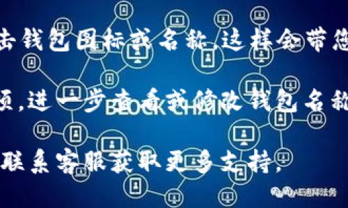 要查看TP钱包的名称，您可以按照以下步骤进行操作：

1. **打开TP钱包应用**：首先，找到您的TP钱包应用程序并打开它。

2. **登录您的账户**：输入您的密码以登录到您的钱包。如果您使用的是生物识别技术（如指纹或面部识别），可以直接使用。

3. **进入钱包列表**：登录后，您会看到钱包主界面。在这里，您通常会看到您的资产概览。

4. **查找钱包名称**：在主界面的上方或侧边，您通常会看到钱包的名称。如果您创建了多个钱包，请找到您想查看的那个，它的名称往往会显示在钱包列表中。

5. **点击钱包**：如果想要获取更多关于钱包的信息，您可以点击钱包图标或名称，这样会带您进入该钱包的详细界面。

6. **设置选项**：在钱包的详细界面中，您也可以找到“设置”选项，进一步查看或修改钱包名称。

如果您仍然无法找到钱包名称，可以考虑查看应用的帮助文档或联系客服获取更多支持。