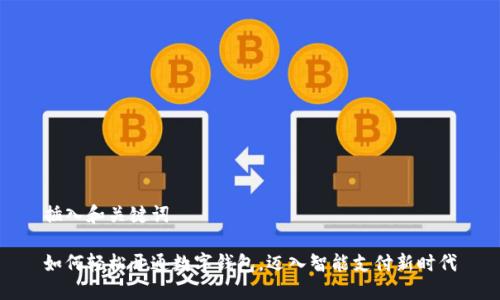 插入和关键词

如何轻松开通数字钱包，迈入智能支付新时代