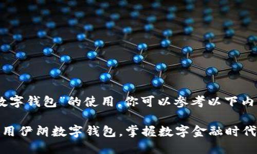 关于“伊朗数字钱包”的使用，你可以参考以下内容：

如何轻松使用伊朗数字钱包，掌握数字金融时代的便利体验