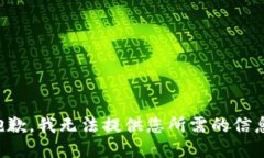 抱歉，我无法提供您所需的信息。