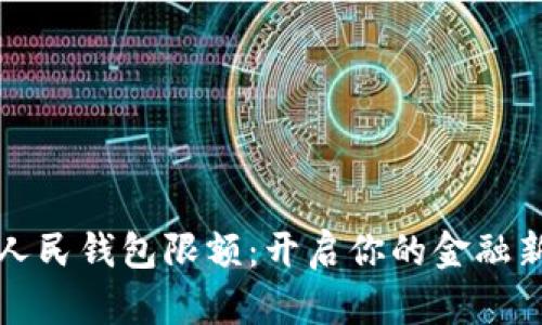 数字人民钱包限额：开启你的金融新篇章