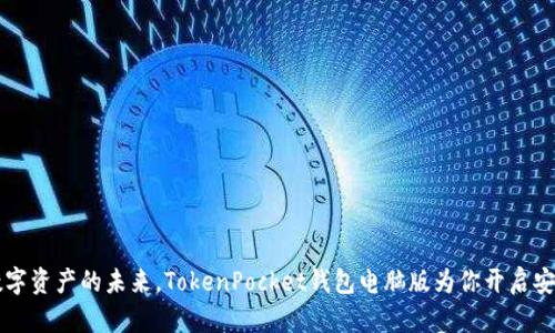 掌握数字资产的未来，TokenPocket钱包电脑版为你开启安全之门