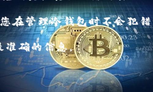 要查找TP（通证协议）冷钱包地址，您可以遵循以下几个步骤：

1. **寻找钱包所在平台**：首先，确认您使用的是什么类型的TP钱包（比如硬件钱包、软件钱包或手机钱包等）。不同的钱包类型有不同的查找方法。

2. **打开钱包应用**：如果您正在使用软件或手机钱包，请打开应用程序并输入您的密码或认证信息。

3. **查找地址信息**：通常在钱包的主界面或设置菜单中，您可以找到“接收”或“钱包地址”的选项，点击后通常会显示您的冷钱包地址，您可以选择复制该地址。

4. **使用区块链浏览器**：如果您想查找某个特定的冷钱包地址的交易记录，可以使用相关的区块链浏览器（如Etherscan、BscScan等）进行查询。您只需在搜索框中输入冷钱包地址即可查看与之相关的所有交易记录。

5. **确保安全性**：当您查找或分享冷钱包地址时，请确保是在安全和可信的环境中进行，以避免钓鱼或其他网络攻击的风险。

6. **掌握行业术语**：了解一些基本的区块链和钱包知识，例如“公钥”和“私钥”的区别，以确保您在管理冷钱包时不会犯错误。

如果您对具体某个钱包的地址查询存在疑问，建议查阅该钱包的官方文档或支持页面，以获取最准确的信息。

如果您需要更详细的信息或帮助，欢迎继续提问！