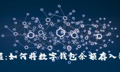 轻松掌握：如何将数字钱包余额存入银行账户