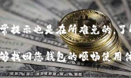 关于“t p钱包提示异常”的问题，可能有多种原因导致异常提示的出现。在这里，我们进行一些分析和建议，帮助您理解并解决这一问题。

常见的异常提示
在使用t p钱包的过程中，用户可能会遇到各种异常提示，例如“网络连接失败”，“账户登录失败”，或“交易未完成”等等。这些提示往往让用户感到困惑和无助，因此了解这些提示的含义及其背后的原因至关重要。

网络连接问题
很多时候，“网络连接失败”的提示是由于手机信号不佳或者Wi-Fi连接不稳定引起的。在这种情况下，用户可以尝试以下几种解决办法：
ul
    li检查手机的数据连接或Wi-Fi是否正常，尝试重启路由器或者切换到不同的网络。/li
    li等待一段时间，以确保网络恢复稳定后再进行相关操作。/li
    li查看其他应用程序是否能正常使用网络，判断是否是整体网络问题。/li
/ul

账户登录问题
如果提示“账户登录失败”，则可能是由于输入的登录信息有误、账号被锁定或存在安全风险。在这种情况下，建议您：
ul
    li仔细检查您的用户名和密码是否正确，尤其是大小写和特殊字符。/li
    li如果您忘记密码，可以按照系统提示进行密码重置。/li
    li若账户安全性受到威胁，建议及时更改密码并联系t p钱包客服寻求帮助。/li
/ul

交易异常
在进行交易时，用户可能会收到“交易未完成”的提示。这通常和以下几个原因有关：
ul
    li账户余额不足，支付无法进行。请确保您的钱包有足够的余额以完成交易。/li
    li商户系统出现问题，导致交易未能成功。此时，您可以与商户客服联系以确认交易状态。/li
    li交易时间过长或系统繁忙，建议您稍后再试。/li
/ul

收集信息与客服支持
如果您无法自行解决问题，可以收集相关信息与t p钱包客服取得联系。包括：
ul
    li异常提示的具体内容截图。/li
    li发生问题时的网络环境和设备信息。/li
    li尝试过的解决办法和时间等记录。/li
/ul
这将有助于客服快速定位问题并提供有效的解决方案。

保持软件更新
确保您使用的是t p钱包的最新版本，旧版本可能存在bugs或兼容性问题。定期访问应用商店，检查是否有可用更新。

总结与展望
t p钱包作为一个方便的数字钱包工具，为我们的日常交易提供了很多便利。但在使用过程中，偶尔出现异常提示也是在所难免的。了解这些问题的来源并采取适当的应对措施，不仅能减少不必要的困扰，还能提升您对数字钱包的使用体验。

希望以上内容能帮助您更好地理解和解决t p钱包提示异常的问题。保持冷静，采取积极的行动，您一定能够找回您钱包的顺畅使用体验！