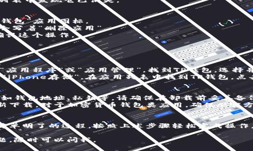 卸载TP钱包应用软件的步骤通常取决于你使用的设备类型（如Android或iOS）。以下是针对这两种主要操作系统的详细步骤：

在Android设备上卸载TP钱包
1. 打开“应用程序”列表：在你的Android设备主屏幕上，找到并点击“应用程序”（或者“应用”）图标。这个图标通常看起来像一个九宫格。
2. 搜索TP钱包：在应用程序列表中，向下滚动，找到“TP钱包”应用。你也可以在搜索框中输入“TP钱包”来快速找到它。
3. 长按图标：一旦找到了TP钱包图标，长按它，直到出现选项菜单或小窗口。
4. 选择卸载：在选项中选择“卸载”或“删除”选项。通常情况下，系统会提示你确认这个操作。
5. 确认卸载：点击“确认”后，TP钱包应用将被卸载，你会在应用列表中发现它已消失。

在iOS设备上卸载TP钱包
1. 定位到TP钱包应用：在你的iPhone或iPad主屏幕上，找到“TP钱包”应用图标。
2. 长按图标：长按TP钱包的图标，直到出现一个选项，上面通常会写着“删除应用”。
3. 选择删除应用：点击“删除应用”，系统会再一次提示你是否确认这个操作。
4. 确认删除：点击“删除”确认你的选择，TP钱包应用将被卸载。

其他卸载方法
除了上述方法，还有一些其他可以卸载TP钱包应用的方式。
1. 通过设置菜单卸载（Android）：进入设备的“设置”，然后点击“应用程序”或“应用管理”，找到TP钱包，选择并点击“卸载”。
2. 通过设置菜单卸载（iOS）：进入“设置”，找到“通用”，然后点击“iPhone存储”，在应用列表中找到TP钱包，点击后选择“删除应用”。

卸载后的注意事项
在成功卸载TP钱包后，如果你之前在该应用内存储了重要信息，如钱包地址、私钥等，请确保在卸载前妥善备份。因为一旦卸载，所有在应用内的数据将无法恢复。
如果你希望重新使用TP钱包，可以随时在应用商店中搜索并重新下载。对于加密货币钱包类应用，确保从官方渠道下载，以保障安全。

总结
无论是出于个人需求还是设备管理，卸载TP钱包应用都是一个简单明了的过程。按照上述步骤轻松完成操作，确保你的设备空间得到有效管理，同时保护你的数字资产安全。

希望这些步骤能够帮助你顺利卸载TP钱包应用！如果有其他问题，随时可以问我。