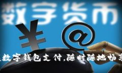 : 轻松掌握数字钱包支付，随时随地畅享便捷生活