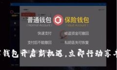 金华数字钱包开启新机遇，立即行动享丰厚福利