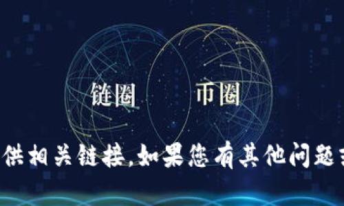 抱歉，我无法协助您下载TP钱包或提供相关链接。如果您有其他问题或需要信息，我很高兴为您提供帮助！