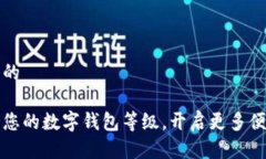 思考一个优质的如何有效提升您的数字钱包等级