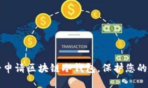 如何安全申请区块链冷钱包，保护您的数字资产