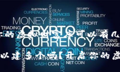 数字钱包：你的虚拟财富库可以有几个？

数字钱包可以建多个吗？开启你的虚拟财富之门