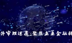 南安数字钱包案件审理进展：聚焦未来金融科技