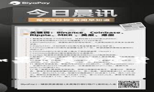 关于TP钱包（Trust Wallet，通常简称TPWallet）如何添加比特币的步骤，我将为你详细说明。以下是方法和步骤的详细介绍：

一、下载和安装TP钱包
首先，确保你已经在你的智能手机上安装了TP钱包应用。如果还没有，你可以在App Store（苹果手机）或Google Play（安卓手机）中搜索“Trust Wallet”，然后下载安装。这是一个安全的、用户友好的加密货币钱包，支持多种不同的数字货币，包括比特币。

二、创建或导入钱包
安装完成后，打开TP钱包。如果你是第一次使用，应用会提示你创建一个新钱包。按照以下步骤操作：
ul
listrong创建钱包：/strong点击“创建新钱包”，并按照提示设置强密码。接着，应用会生成一组助记词，请将其妥善保管。这组助记词是你恢复钱包的唯一方式。/li
listrong导入钱包：/strong如果你已经有一个TP钱包，通过点击“导入钱包”并输入你的助记词即可恢复你的钱包。/li
/ul

三、添加比特币
在TP钱包中添加比特币的步骤实际上非常简单。请根据下面的指导进行操作：

h41. 访问“添加币种”/h4
在主界面中，找到“资产”选项卡。点击它后，你会看到一个“添加币种”的按钮（通常是一个加号图标）。点击这个按钮。

h42. 搜索比特币/h4
在搜索栏中输入“比特币”或者直接输入“BTC”，应用将自动为你显示比特币的选项。点击比特币的图标，选择“添加”按钮。

h43. 查看资产列表/h4
返回资产列表，现在你可以看到比特币已经成功添加了。你应该能看到你的比特币余额（如果有的话）及其当前市场价格。

四、充值比特币
为了将比特币充入你的TP钱包，你需要获取你的比特币地址，然后通过交易所或其他钱包进行转账：

h41. 获取比特币地址/h4
在资产列表中找到比特币，点击进入，比特币的详细页面中会显示你的比特币地址（一般是以“1”或“3”开头的字符串）。你可以选择复制此地址，或者通过二维码分享。

h42. 在交易所或其他钱包中转账/h4
前往你存有比特币的交易所或其他钱包，选择转账功能，将之前复制的比特币地址粘贴到转账地址栏。然后输入转账金额，确认无误后进行转账。

h43. 等待转账确认/h4
比特币转账需要一定的确认时间，通常会在几分钟内完成。你可以在TP钱包中刷新资产列表，查看比特币余额是否更新。

五、关注安全
在使用TP钱包或任何加密货币钱包时，安全是永远要放在第一位的。以下是一些安全提示：
ul
li确保你的助记词保存在安全的地方，切勿泄露给任何人。/li
li使用强密码来保护你的钱包，并定期更换密码。/li
li开启双重认证（如果TP钱包支持）以增加安全性。/li
li只通过官方渠道下载钱包应用，避免使用第三方应用。/li
/ul

六、总结
通过以上步骤，你可以轻松地在TP钱包中添加和管理比特币。TP钱包不仅简单易用，而且为用户提供了多种加密资产管理功能。如果你是加密货币的初学者，不妨多花时间熟悉这款钱包的各项功能。同时，保持安全意识，确保你的资产安全，享受加密货币带来的便利和乐趣！

以上便是关于TP钱包如何添加比特币的详细介绍。希望这些步骤能帮到你，如果还有其他问题，欢迎随时咨询！