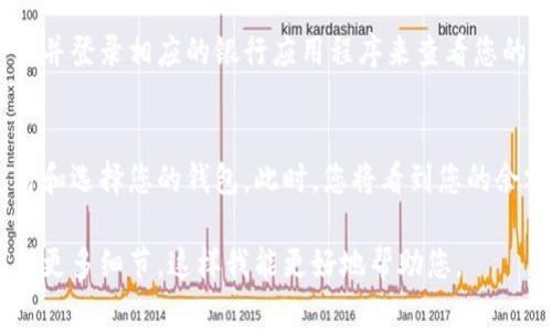 数字钱包通常可以通过多种方式进行访问和查看，具体取决于您使用的平台或应用程序。以下是一些常见的方法：

### 通过手机应用查看数字钱包
许多数字钱包应用程序，如PayPal、Apple Pay、Google Pay等，都可通过手机应用访问。您可以在智能手机的应用商店中下载相应的应用。

### 访问互联网网站
一些数字钱包也提供网页版，您可以通过登录相关网站直接查看。以PayPal为例，您只需在浏览器中输入PayPal的官方网站，然后输入您的账户信息即可。

### 通过银行的移动应用
很多银行也推出了自己的数字钱包功能，您可以通过下载并登录相应的银行应用程序来查看您的数字钱包余额和交易记录。

### 在商家结账时查看
使用数字钱包进行购物时，您通常可以在结账时直接查看和选择您的钱包。此时，您将看到您的余额和可用的付款方式。

如果您具体想知道某个特定数字钱包的使用方法，请提供更多细节，这样我能更好地帮助您。