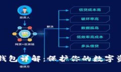 区块链冷热钱包详解：保护你的数字资产安全之