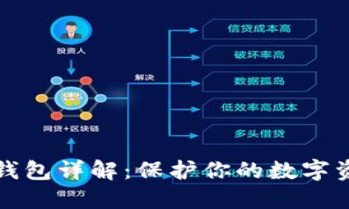 区块链冷热钱包详解：保护你的数字资产安全之道