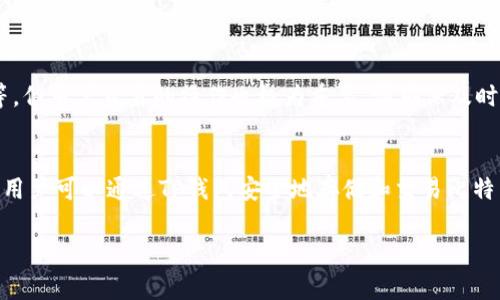 中本聪币（Satoshi Coin）是一种加密货币，通常是指比特币网络上的基础单位，如今常见的数字钱包有多个，可以用来存储和管理加密货币。至于“TP钱包”，它是一款多币种管理的加密钱包，支持多种加密货币的存储与转账。

下面是一些有关中本聪币是否可以在TP钱包中使用的概述：

TP钱包简介
TP钱包是一款方便易用的钱包应用，支持多种加密货币，包括比特币、以太坊、莱特币等。用户可以通过TP钱包方便地进行数字资产的存储与交易。此外，TP钱包还具备用户友好的界面，适合刚刚接触加密货币的用户。

中本聪币与比特币的关系
中本聪币这一名称往往指的是比特币中最小的基本单位——“聪”，而比特币（BTC）是一个去中心化的数字货币。因此，我们要确认的是TP钱包是否支持比特币，而不是直接提到“中本聪币”。

TP钱包对比特币的支持
TP钱包确实支持比特币，因此用户可以在TP钱包中存储、发送和接收比特币（包含以聪为单位的交易）。用户只需下载TP钱包，创建账号并妥善备份助记词，即可完成比特币的管理。

如何在TP钱包中使用比特币
使用TP钱包管理比特币十分简单，步骤如下：
ol
    li下载和安装：访问TP钱包的官方网站或应用商店，下载并安装应用程序。/li
    li创建钱包：打开TP钱包，选择“创建新钱包”，并按照提示生成助记词，确保将其妥善保存。/li
    li获取比特币地址：创建完成后，用户可以在钱包首页查看自己的比特币地址。/li
    li充值比特币：用户可以将比特币从其他钱包或者交易所转至TP钱包中。/li
    li发送比特币：在需要发送比特币时，输入接收方地址及金额，确认信息后完成转账。/li
/ol

安全性问题
加密货币的安全是用户需要关注的一个重要方面。TP钱包采取了多种安全措施，如私钥加密、助记词备份等，但用户自身的操作也极为重要。请确保及时更新应用程序，使用强密码，并定期备份钱包数据。

总结
中本聪币可以理解为比特币的一部分，而TP钱包是一款支持比特币等多种加密货币的数字资产管理工具。用户可以通过TP钱包安全地存储和交易比特币，只需要简单几步即可完成操作。加密货币的世界充满机遇，但用户也要提高警惕，确保自身资产的安全。

希望以上信息能够帮助到你，如果你有其他疑问或需要进一步的帮助，请随时提出！