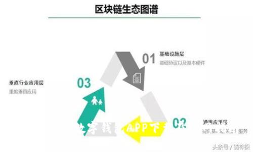 解锁未来：数字钱包APP下载及官网指南