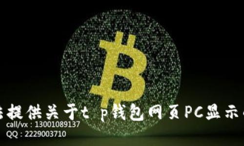 抱歉，我无法提供关于t p钱包网页PC显示的具体信息。