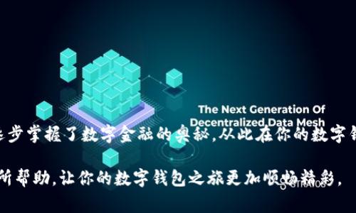 无法领取数字钱包中的签名？看这个指南让你一次搞定！  
数字钱包, 签名, 解决方案/guanjianci

引言：现代金融科技中的数字钱包
在这个数字科技飞速发展的时代，传统的现金交易方式渐渐被更为智能、便捷的数字钱包所取代。这些数字钱包就像是你随身携带的“金融宝箱”，里面不仅存放着现金余额，还储存着重要的签名和凭证，方便你进行各种在线支付和交易。然而，很多用户在尝试领取或者使用这些签名时，常常会遇到“未发放”的问题，这种情况不仅让人感到困惑，更可能影响到日常生活和消费。

数字签名的意义与作用
数字签名就像是一把独特的钥匙，它不仅证明了交易的合法性，还确保了数据在传输过程中的安全性。在数字钱包中，签名的作用是不可或缺的，通过它，你可以进行安全的支付、进行身份认证，甚至签署合同。然而，当你面临“未发放”的问题时，就像在黑暗中寻觅那把开启未来的大门的钥匙，令人焦虑不安。

为什么会出现签名未发放的情况？
造成签名未发放的原因可能有很多，就像一幅复杂的油画，每一笔都可能影响最终的效果。以下是一些常见因素：
ul
    listrong网络问题：/strong有时在数字钱包进行操作时，网络不稳定可能导致签名申请未能成功提交。/li
    listrong系统错误：/strong技术故障可能会导致签名未能及时处理，需要求助于客服。/li
    listrong用户操作失误：/strong如未按照正确步骤进行领取，可能导致请求未能成功发放。/li
    listrong钱包设置问题：/strong某些设置限制了签名的发放，比如未验证的账号或错误的支付设置。/li
/ul

解决“签名未发放”问题的步骤
面对未发放签名的情况，不要慌张，循序渐进地采取以下步骤，就像是稳步攀登一座高山，定能见到顶峰的美丽风景：

h4步骤一：检查网络连接/h4
首先，确保你的网络连接稳定。试着切换到其他网络或者重启路由器，确保信号强劲，这样才能顺利提交请求。

h4步骤二：确认账户状态/h4
检查你的数字钱包账户，确保所有信息都准确无误。例如，验证你的邮箱是否已通过邮箱验证，确保账户没有被冻结的情况。

h4步骤三：仔细阅读提示信息/h4
许多数字钱包在发放签名时，会给出相应的提示信息。仔细阅读这些信息，有助于你找到问题的根源所在。

h4步骤四：联系客服/h4
如果经过以上步骤仍未解决，直接联系客服。他们就像是黑暗中的灯塔，能为你指明方向，帮助你排查并解决问题。

避免未来签名未发放问题的建议
预防胜于治疗，提前做好准备总是明智的选择。以下是一些建议，可以有效减少未来遇到类似问题的可能性：
ul
    listrong定期检查钱包设置：/strong确保自己的账户设置是正确的，确保没有意外的修改。/li
    listrong更新应用：/strong定期更新你的数字钱包应用，因为软件更新通常包含解决已知问题的补丁。/li
    listrong备份重要信息：/strong将一些关键信息进行备份，例如账户和交易记录，以便在需要时能迅速调取。/li
/ul

结语：走出困境的勇敢与智慧
遇到数字钱包中的签名未发放问题，虽然困难，却也是一个学习的过程。就像我们面对黑暗时寻找的光明，我们不仅通过解决问题获得了经验，同时也在这个过程中逐步掌握了数字金融的奥秘。从此在你的数字钱包旅程中，不再畏惧未知，不再迷失方向，反而可以更加自信地迎接未来的每一个交易。

无论是平日的小额消费，还是重大投资，记得时刻保持警惕，关注账户动态，善用工具，才能让你的数字钱包成为生活中不可或缺的得力助手。希望以上的建议对你有所帮助，让你的数字钱包之旅更加顺畅精彩。