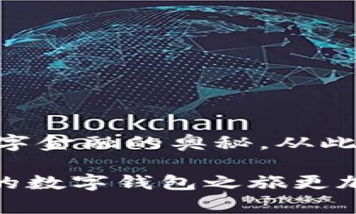 无法领取数字钱包中的签名？看这个指南让你一次搞定！  
数字钱包, 签名, 解决方案/guanjianci

引言：现代金融科技中的数字钱包
在这个数字科技飞速发展的时代，传统的现金交易方式渐渐被更为智能、便捷的数字钱包所取代。这些数字钱包就像是你随身携带的“金融宝箱”，里面不仅存放着现金余额，还储存着重要的签名和凭证，方便你进行各种在线支付和交易。然而，很多用户在尝试领取或者使用这些签名时，常常会遇到“未发放”的问题，这种情况不仅让人感到困惑，更可能影响到日常生活和消费。

数字签名的意义与作用
数字签名就像是一把独特的钥匙，它不仅证明了交易的合法性，还确保了数据在传输过程中的安全性。在数字钱包中，签名的作用是不可或缺的，通过它，你可以进行安全的支付、进行身份认证，甚至签署合同。然而，当你面临“未发放”的问题时，就像在黑暗中寻觅那把开启未来的大门的钥匙，令人焦虑不安。

为什么会出现签名未发放的情况？
造成签名未发放的原因可能有很多，就像一幅复杂的油画，每一笔都可能影响最终的效果。以下是一些常见因素：
ul
    listrong网络问题：/strong有时在数字钱包进行操作时，网络不稳定可能导致签名申请未能成功提交。/li
    listrong系统错误：/strong技术故障可能会导致签名未能及时处理，需要求助于客服。/li
    listrong用户操作失误：/strong如未按照正确步骤进行领取，可能导致请求未能成功发放。/li
    listrong钱包设置问题：/strong某些设置限制了签名的发放，比如未验证的账号或错误的支付设置。/li
/ul

解决“签名未发放”问题的步骤
面对未发放签名的情况，不要慌张，循序渐进地采取以下步骤，就像是稳步攀登一座高山，定能见到顶峰的美丽风景：

h4步骤一：检查网络连接/h4
首先，确保你的网络连接稳定。试着切换到其他网络或者重启路由器，确保信号强劲，这样才能顺利提交请求。

h4步骤二：确认账户状态/h4
检查你的数字钱包账户，确保所有信息都准确无误。例如，验证你的邮箱是否已通过邮箱验证，确保账户没有被冻结的情况。

h4步骤三：仔细阅读提示信息/h4
许多数字钱包在发放签名时，会给出相应的提示信息。仔细阅读这些信息，有助于你找到问题的根源所在。

h4步骤四：联系客服/h4
如果经过以上步骤仍未解决，直接联系客服。他们就像是黑暗中的灯塔，能为你指明方向，帮助你排查并解决问题。

避免未来签名未发放问题的建议
预防胜于治疗，提前做好准备总是明智的选择。以下是一些建议，可以有效减少未来遇到类似问题的可能性：
ul
    listrong定期检查钱包设置：/strong确保自己的账户设置是正确的，确保没有意外的修改。/li
    listrong更新应用：/strong定期更新你的数字钱包应用，因为软件更新通常包含解决已知问题的补丁。/li
    listrong备份重要信息：/strong将一些关键信息进行备份，例如账户和交易记录，以便在需要时能迅速调取。/li
/ul

结语：走出困境的勇敢与智慧
遇到数字钱包中的签名未发放问题，虽然困难，却也是一个学习的过程。就像我们面对黑暗时寻找的光明，我们不仅通过解决问题获得了经验，同时也在这个过程中逐步掌握了数字金融的奥秘。从此在你的数字钱包旅程中，不再畏惧未知，不再迷失方向，反而可以更加自信地迎接未来的每一个交易。

无论是平日的小额消费，还是重大投资，记得时刻保持警惕，关注账户动态，善用工具，才能让你的数字钱包成为生活中不可或缺的得力助手。希望以上的建议对你有所帮助，让你的数字钱包之旅更加顺畅精彩。