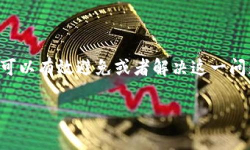 当你在使用TP钱包时，遇到矿工费不够的问题，一般是指你在进行交易时，提供的矿工费用低于网络要求的标准费率，导致交易无法被成功处理。这个问题在区块链交易中时常出现，尤其是在网络拥堵的时候。下面我将为您详细介绍解决此问题的步骤和建议。

### 1. 理解矿工费的概念

矿工费，或称为交易费，是区块链网络中的一种激励机制。每当你发起一笔交易，必须支付一定的手续费，以激励矿工将该交易打包进区块中。在TP钱包中，矿工费的高低直接关系到你的交易被确认的速度。在网络拥堵的情况下，矿工费越高，交易被确认的速度可能越快。

### 2. 检查当前矿工费情况

在处理任何交易之前，建议你先检查当前网络的矿工费情况。可以通过各种区块链浏览器或TP钱包中的相关功能查看当前市场的平均矿工费。例如，在以太坊网络中，使用Etherscan等工具能够实时获取到矿工费的变化，这样你可以合理设置自己的交易手续费。

### 3. 调整矿工费用

如果你发现矿工费用过低，首先可以尝试在TP钱包中进行调整。在创建交易时，通常会有一个设置矿工费用的选项。你可以手动增大矿工费用，以提高交易的优先级。许多钱包还提供了“快速”、“标准”、“经济”等选项，根据你的需求进行选择。

### 4. 等待网络拥堵结束

如果当前网络拥堵严重，而你的交易并不急于完成，可以选择暂时不进行交易，耐心等待网络的拥堵情况缓解。当网络流量降低时，交易所需的矿工费用通常也会相应下降。

### 5. 增加钱包中的余额

在进行交易之前，确保你的TP钱包账户中有足够的余额，不仅要考虑到你要转账的金额，还要留出足够的矿工费。可以通过其他方式如充值、购买等增加你的钱包余额，确保在发起交易时不会因为矿工费不足而受到影响。

### 6. 分析交易需求

在决定交易之前，可以分析一下你的交易的紧急程度。如果是日常的小额转账，可以选择较低的矿工费用，而对于较大金额或者紧急的交易，则建议给予更高的矿工费用，以确保交易在时效性上的顺利完成。

### 7. 联系技术支持

在遇到无法解决的技术问题时，联系TP钱包的客服或技术支持是一个好的选择。他们可以提供更为专业的指导，帮助你解决矿工费用不够的问题。

### 8. 学习区块链知识

最后，建议你多花一些时间学习区块链相关知识，提升自己的专业技能。了解矿工费的知识，能够帮助你在使用TP钱包以及其他数字货币钱包时，做出更明智的决策。

### 总结

在TP钱包使用中，矿工费的不足是一个普遍存在的问题，通过适时调整矿工费用、检查网络状况、增加账户余额等方式，可以有效避免或者解决这一问题。希望通过这篇文章的介绍，能够帮助到遇到类似问题的用户，提升你在区块链交易中的体验。

在通过以上步骤后，希望你能顺利完成你的交易体验，无论是支付日常费用，还是投资数字货币，都能一帆风顺。