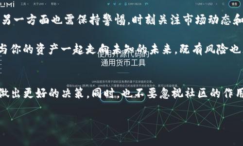 在讨论如何通过TP钱包卖出DeFi（去中心化金融）资产之前，我们需要减少一些可能的复杂内容，使这个过程易于理解和操作。TP钱包通常是一款支持以太坊及其代币、其他区块链资产的数字钱包，用户可以利用该钱包进行DeFi交易。以下是详细的步骤和注意事项。

了解DeFi的基本概念
DeFi，或去中心化金融，已经改变了我们与金融交易互动的方式。在晨雾中的数字资产世界中，DeFi通过一个个智能合约，将传统金融服务如借贷、交易及投资带入一个更加开放和透明的环境。与传统金融体系不同，DeFi不依赖于中心化的银行和金融机构，而是利用区块链技术让用户直接接触金融服务。

准备工作：确保钱包的安全性
在TP钱包中进行交易之前，首先确保你的钱包是安全的。请确保你已经设置了强密码，并启用了两步验证（2FA），这能够在潜在的黑客攻击中保护你的资产。在这里，钱包就像是你家里的保险箱，安全系数越高，你的财产就越安全。

连接TP钱包和目标DeFi平台
大多数DeFi平台需要用户连接他们的数字钱包。启动TP钱包，确保你在主界面中选择了“连接钱包”的选项。接下来，选择相应的DeFi平台（例如Uniswap、SushiSwap等），建立连接。一般来说，连接确认后，你会看到你的资产余额。例如，如果你在晨雾中的流动池中存入了以太坊，你能在这里看到其对应的余额。

找到你想出售的DeFi资产
在成功连接后，查找你希望出售的特定DeFi资产。你可以在平台的资产列表中找到这些数目。在这个如森林般复杂的资产生态中，识别你所需资产的图标和名称是至关重要的。

进行出售交易的步骤
1. 选择出售：在交易页面，输入你希望出售的资产数量。系统会自动显示对应的交易价格。比如，当你想要出售你的流动性代币时，点击“出售”按钮。

2. 确认交易信息：在进行交易之前，仔细检查交易费用，并确保你有足够的以太坊或其他代币支付代币间的交易费用。这就像在超市结账前，检查你的购物清单，确保一切都是你想要的。

3. 确认并提交交易：一旦确认信息正确，点击“确认交易”按钮。此时，TP钱包会请求你的确认，并可能需要你输入钱包密码。

监控交易状态与结果
提交交易后，需要耐心等待交易在区块链上确认。在TP钱包中，你可以查看交易历史和状态，就像等待晨雾中的老桥消散后，重新看到河流的清澈。

将资金提现到钱包或其他平台
一旦交易成功，你可以选择将出售所得的资产提现到TP钱包中。确保操作流程是顺畅的，尽量避免因网络拥塞导致的额外费用。

总结与未来展望
卖出DeFi资产并在TP钱包中管理它们是一个简单却具有魔力的过程。通过这些过程，一方面你可以直接接触到去中心化交易市场，另一方面也需保持警惕，时刻关注市场动态和安全措施。

随着DeFi的不断发展，未来将会有更多的机会与挑战。拥抱这种变化，本身就是一种投资方式。在这个不断演变的数字资产世界中，与你的资产一起走向未知的未来，既有风险也充满机遇。

附加提示与建议
在DeFi领域，保持学习的心态是十分重要的。定期关注DeFi相关的新闻与资讯，了解市场的新趋势、新技术以及新平台，能够帮助你做出更好的决策。同时，也不要忽视社区的作用，许多社区都提供有用的信息和支持。

无论你是刚接触DeFi的新手，还是有经验的交易者，始终保持开放的心态，将帮助你在这个神秘而又魅力无穷的世界中游刃有余。