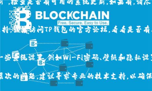 如果你的苹果设备上的TP钱包（通常指的是TP Wallet）出现闪退问题，可以尝试以下几个步骤来解决这个问题。

1. 检查应用更新
首先，确保你的TP钱包应用是最新版本。打开App Store，点击右下角的“更新”选项，查看是否有TP钱包的更新版本可供下载。开发者通常会在更新中修复已知的错误和问题，更新应用可能会解决闪退的问题。

2. 重启设备
如果应用更新之后仍然存在闪退问题，可以尝试重启你的苹果设备。长按侧边按钮，滑动关机，然后再按侧边按钮开机。许多小问题可以通过简单的重启得到解决，这也是一个常见的 troubleshooting 步骤。

3. 清理存储空间
闪退有时是由于设备存储空间不足导致的。你可以前往“设置” - “通用” - “iPhone存储空间”，检查存储使用情况。如果存储不足，建议删除一些不必要的应用、照片或视频以释放空间。

4. 删除并重装应用
如果以上步骤仍未奏效，可以考虑删除TP钱包应用并重新安装。在主屏幕长按TP钱包图标，选择“删除应用”，然后再去App Store下载。重新安装应用能够清除缓存和数据，有助于解决闪退问题。

5. 检查网络连接
有时候，TP钱包可能需要较为稳定的网络连接。如果你的设备在使用应用时网络不稳定，也可能导致应用闪退。检查你的Wi-Fi或蜂窝数据连接，并确保信号稳定。

6. 更新操作系统
使用较旧版本的操作系统可能会导致应用不兼容。前往“设置” - “通用” - “软件更新”，检查是否有可用的系统更新。如果有，请尽快更新到最新版本的iOS。

7. 联系客服或社区支持
如果尝试了以上所有方法，但TP钱包仍然闪退，建议联系TP钱包的客服获取专业技术支持。或者访问TP钱包的官方论坛，看看是否有其他用户遇到相同的问题，以及他们是如何解决的。

8. 重置设备设置
作为最后手段，你可以尝试重置所有设置。这个操作不会删除你的个人数据，但会重置一些系统设置，例如Wi-Fi密码、壁纸和隐私设置。前往“设置” - “通用” - “还原” - “重置所有设置”。请在操作之前备份重要数据。

通过以上步骤，大多数TP钱包闪退问题应该能够得到解决。如果问题依旧，可能是更深层次的问题，建议寻求专业的技术支持，以确保数据安全和应用的正常使用。