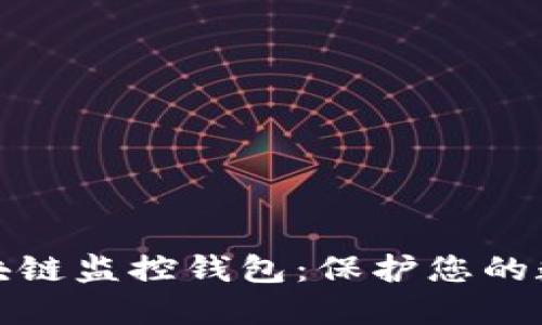 深入探讨区块链监控钱包：保护您的数字资产安全