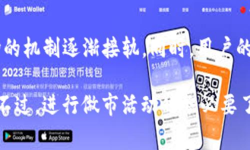 “t p钱包做市”这个短语可能涉及数字货币交易或区块链技术中的一些概念，主要是指在某种交易平台（如TP钱包）中进行市场做市的操作。做市（Market Making）是一种通过提供流动性来维持市场交易的活动，通常由做市商（Market Maker）来执行。以下是一些关键概念的详细解释：

TP钱包简介
TP钱包（TokenPocket）是一款流行的数字资产管理工具，支持多种区块链和代币，包括以太坊、比特币等。用户可以在TP钱包中进行数字资产的存储、转账和交易，还可以参与去中心化金融（DeFi）和其他区块链应用。

做市的基本概念
做市的本质是在买卖之间提供流动性。做市商通过在交易平台上同时提供买入和卖出的价格（即“报价”），来确保市场的流动性。当其他交易者想要买入或卖出某种资产时，做市商可以快速提供交易服务，从而减少市场波动。做市商通常通过买卖差价（spread）获得利润。

TP钱包中的做市功能
在TP钱包中，做市功能通常涉及用户在去中心化交易所（DEX）中提供流动性，或者参与某些交易对的交易。这意味着用户可以为特定的代币提供买卖报价，帮助其他用户完成交易。这种操作能让做市商在维护市场流动性的同时获得一定的收益。

做市的技术实现
在技术上，做市通常结合智能合约进行，当用户在TP钱包中设定某个代币的交易参数时，智能合约会自动执行买卖指令。这使得做市过程更加高效，减少了人工干预的需要。

参与做市的好处
参与做市的用户可以享受多个好处，首先，他们可以通过提供流动性获得交易手续费的一部分奖励。其次，通过紧跟市场动态，做市商还可以抓住短暂的价格波动机会，增加潜在的收益。当然，做市活动也伴随着一定的风险，尤其是在高度波动的市场中，做市商可能面临亏损的风险。

风险管理策略
为了更好地控制风险，做市商可以采用多种策略，如设置止损点、分散投资组合以及及时调整报价。这些措施能够帮助做市商在保持利润的同时，降低因市场剧烈波动带来的损失。

市场前景与发展趋势
随着区块链技术的发展，去中心化交易所（DEX）逐渐受到投资者青睐。未来，TP钱包等工具中做市功能的将更加便捷，与传统金融市场的机制逐渐接轨。同时，用户的参与度也将越来越高，成为数字资产市场中不可忽视的重要力量。

总体而言，“t p钱包做市”涵盖了数字货币交易中一个重要的操作过程，它不仅为市场提供了流动性，也为参与者提供了盈利的机会。不过，进行做市活动时务必要了解市场状况及自身风险承受能力，以做出明智的判断。随着市场环境的不断变化，做好自身的市场分析和学习，也是成功做市的关键。