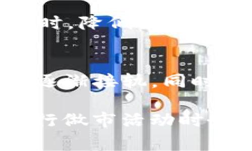 “t p钱包做市”这个短语可能涉及数字货币交易或区块链技术中的一些概念，主要是指在某种交易平台（如TP钱包）中进行市场做市的操作。做市（Market Making）是一种通过提供流动性来维持市场交易的活动，通常由做市商（Market Maker）来执行。以下是一些关键概念的详细解释：

TP钱包简介
TP钱包（TokenPocket）是一款流行的数字资产管理工具，支持多种区块链和代币，包括以太坊、比特币等。用户可以在TP钱包中进行数字资产的存储、转账和交易，还可以参与去中心化金融（DeFi）和其他区块链应用。

做市的基本概念
做市的本质是在买卖之间提供流动性。做市商通过在交易平台上同时提供买入和卖出的价格（即“报价”），来确保市场的流动性。当其他交易者想要买入或卖出某种资产时，做市商可以快速提供交易服务，从而减少市场波动。做市商通常通过买卖差价（spread）获得利润。

TP钱包中的做市功能
在TP钱包中，做市功能通常涉及用户在去中心化交易所（DEX）中提供流动性，或者参与某些交易对的交易。这意味着用户可以为特定的代币提供买卖报价，帮助其他用户完成交易。这种操作能让做市商在维护市场流动性的同时获得一定的收益。

做市的技术实现
在技术上，做市通常结合智能合约进行，当用户在TP钱包中设定某个代币的交易参数时，智能合约会自动执行买卖指令。这使得做市过程更加高效，减少了人工干预的需要。

参与做市的好处
参与做市的用户可以享受多个好处，首先，他们可以通过提供流动性获得交易手续费的一部分奖励。其次，通过紧跟市场动态，做市商还可以抓住短暂的价格波动机会，增加潜在的收益。当然，做市活动也伴随着一定的风险，尤其是在高度波动的市场中，做市商可能面临亏损的风险。

风险管理策略
为了更好地控制风险，做市商可以采用多种策略，如设置止损点、分散投资组合以及及时调整报价。这些措施能够帮助做市商在保持利润的同时，降低因市场剧烈波动带来的损失。

市场前景与发展趋势
随着区块链技术的发展，去中心化交易所（DEX）逐渐受到投资者青睐。未来，TP钱包等工具中做市功能的将更加便捷，与传统金融市场的机制逐渐接轨。同时，用户的参与度也将越来越高，成为数字资产市场中不可忽视的重要力量。

总体而言，“t p钱包做市”涵盖了数字货币交易中一个重要的操作过程，它不仅为市场提供了流动性，也为参与者提供了盈利的机会。不过，进行做市活动时务必要了解市场状况及自身风险承受能力，以做出明智的判断。随着市场环境的不断变化，做好自身的市场分析和学习，也是成功做市的关键。