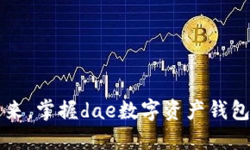 解锁数字未来，掌握dae数字资产钱包的无限可能