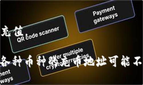 要在 TP 钱包中获得充币地址，您可以按照以下步骤操作：

1. **打开 TP 钱包：** 在您的设备上找到并打开 TP 钱包应用。

2. **选择资产：** 在主界面，您通常可以看到一个