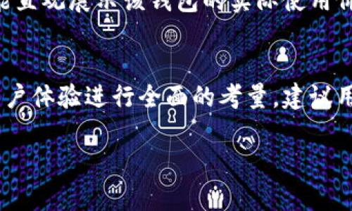 关于t p钱包在商城下架的问题，具体情况可能会根据时间和地区的不同而有所变化。同时，关于其安全性，也需要综合考虑多方面的因素。以下是一些可能帮助你理解t p钱包在商城的现状和安全性的信息。

t p钱包的现状
t p钱包作为一种数字支付工具，其市场表现与用户反馈直接影响着其在各大商城的上架与下架状态。如果t p钱包被某些商城下架，可能的原因包括用户使用体验不佳、交易安全问题、或是平台政策的变化等。因此，用户在选择是否使用该钱包前，需关注相关的官方公告或用户评测。

t p钱包的安全性分析
数字钱包的安全性通常与其技术架构、数据加密方式及用户的使用习惯紧密相关。首先，要了解t p钱包是否采用了强大的加密技术防护用户信息。其次，了解其是否提供了两步验证、资金保险等安全措施，也是非常关键的。此外，用户个人的安全习惯，如避免在公用Wi-Fi下交易、定期更改密码等，也会影响使用的安全度。

用户体验与反馈
除了安全问题，用户体验同样是考察t p钱包的关键因素。无论是在交易速度、支付成功率，还是客户服务的及时性与有效性方面，用户的反馈都能直观展示该钱包的实际使用价值。有些用户可能会分享他们在使用过程中所遇到的问题，这些问题可能会导致潜在用户对t p钱包的信心下降。

总结与建议
综上所述，t p钱包在商城的现状可能会变化，用户应积极关注相关信息以做出正确的决策。在选择使用此类数字钱包时，务必要对其安全性和用户体验进行全面的考量。建议用户在使用任何数字钱包前，先行阅读相关的条款与条件，确保自身权益得到保障。

如果你有更多具体的问题或想了解更深入的信息，建议查阅t p钱包的官方网站或相关的用户论坛，以获取小心详实的信息。