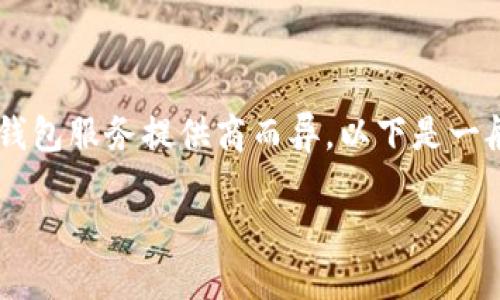 取消数字货币钱包服务的具体步骤可能因不同钱包服务提供商而异。以下是一般的步骤，帮助您在大多数情况下顺利取消服务。

### 如何轻松取消您的数字货币钱包服务