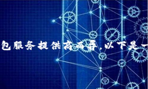 取消数字货币钱包服务的具体步骤可能因不同钱包服务提供商而异。以下是一般的步骤，帮助您在大多数情况下顺利取消服务。

### 如何轻松取消您的数字货币钱包服务